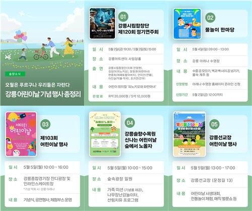 강릉지역 어린이날 행사 프로그램 (출처=연합뉴스)