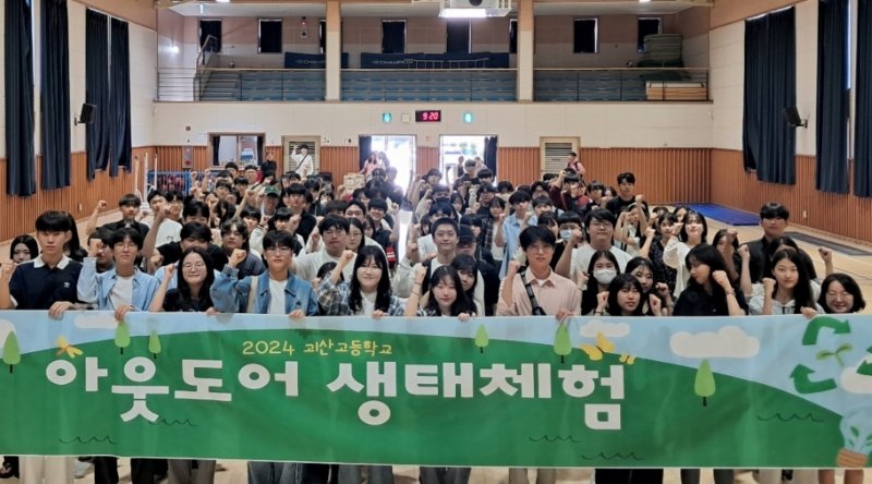 충북 괴산군이 지역 중·고생의 국내·외 체험학습을 대규모로 지원한다. 사진은 지난해 괴산고등학교 학생 '아웃도어 생태체험' 프로그램 모습.(괴산군 제공)/뉴스1