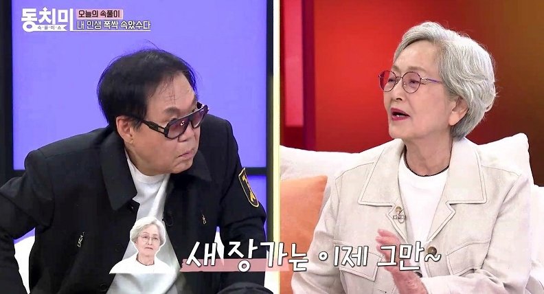 [서울=뉴시스] 조영남, 김영옥. (사진 = MBN '동치미' 제공) 2025.05.01. photo@newsis.com. *재판매 및 DB 금지