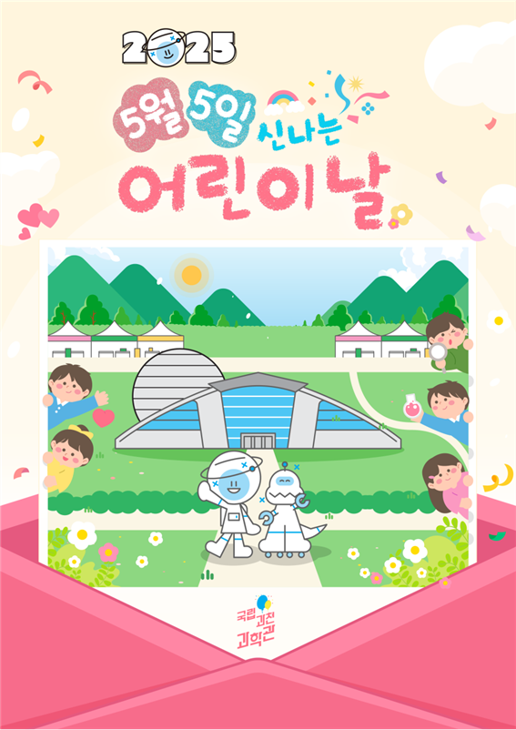 어린이날 맞이 국립과천과학관 과학체험 행사