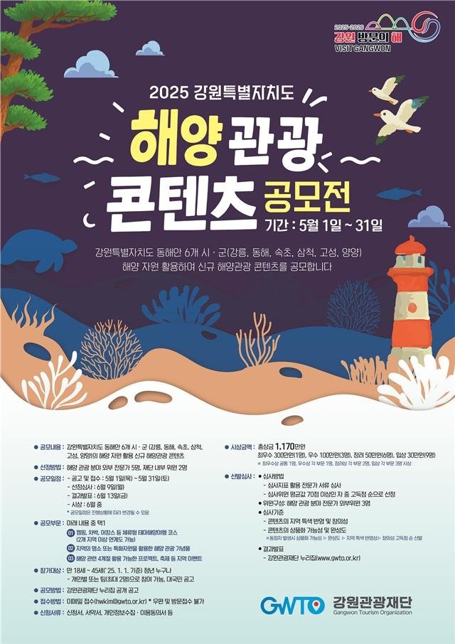 2025 해양관광 콘텐츠 발굴 공모전 (출처=연합뉴스)