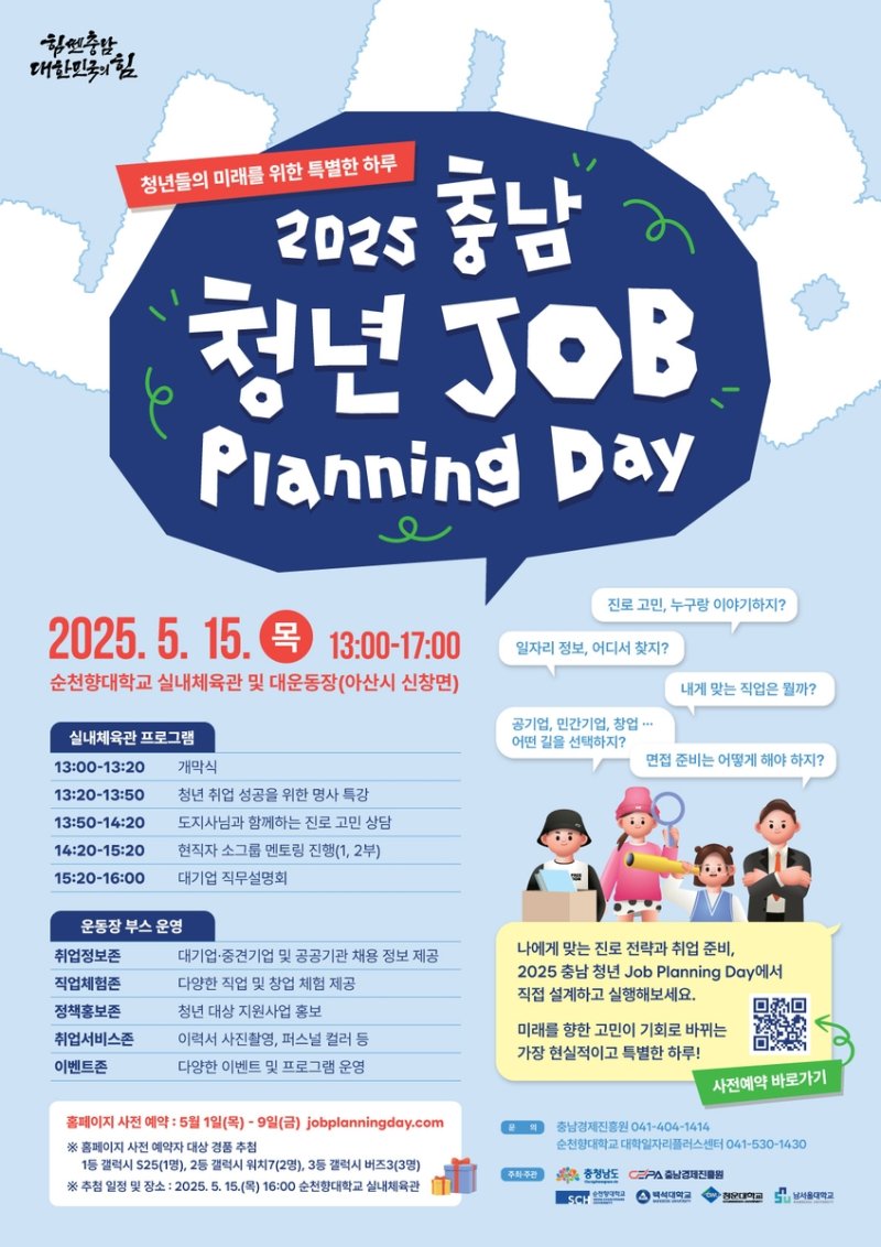 충남 청년 잡 플래닝 데이 포스터 (출처=연합뉴스)