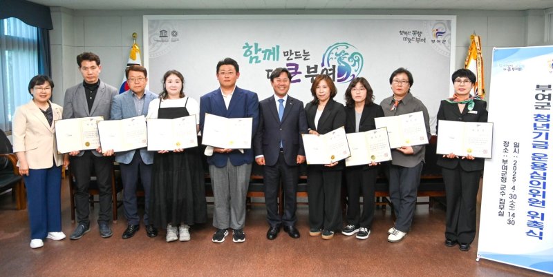 [대전=뉴시스] 부여군이 청년기금 운용 심의위원 위촉식을 열고 있다. (사진= 부여군 제공) 2025.05.01. photo@newsis.com *재판매 및 DB 금지