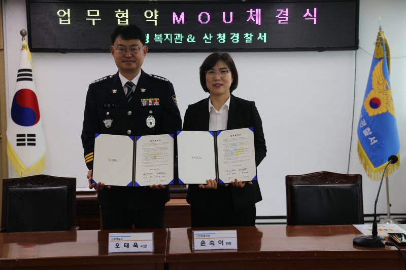 [산청=뉴시스] 산엔청복지관-산청경찰서 업무협약 (사진=산청군 제공) 2025. 05. 01. photo@newsis.com *재판매 및 DB 금지