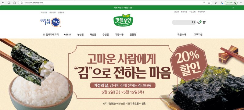 [무안=뉴시스]무안군 온라인 쇼핑몰 ‘맛뜰무안몰'. (사진=무안군 제공) 2025.05.01. photo@newsis.com *재판매 및 DB 금지