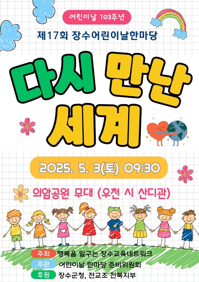 장수군은 3일 '제17회 어린이날 한마당' 행사를 개최한다고 1일 밝혔다.(장수군 제공. 재판매 및 DB금지)2025.5.1/뉴스1