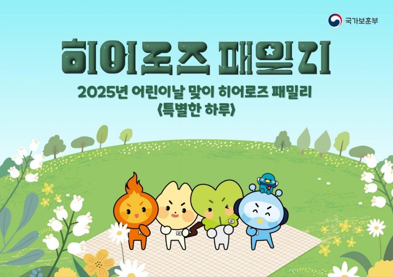 보훈부, 어린이날 맞아 ‘전몰·순직군경 자녀 초청 행사’ 내일 개최
