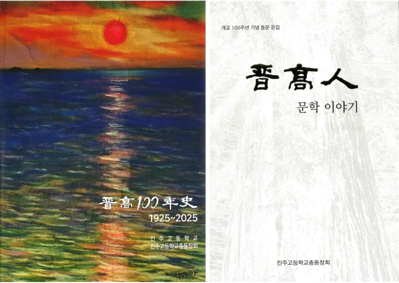 [진주=뉴시스]'진고 100년사'와 '진고인 문학 이야기' 표지.(사진=진주고 제공).2025.05.01.photo@newsis.com *재판매 및 DB 금지