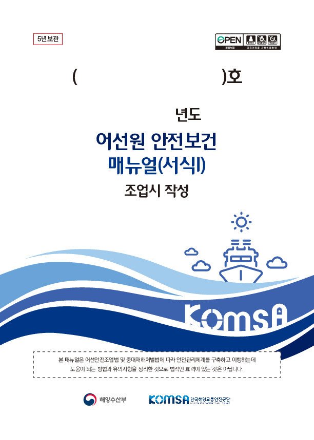 어선원 안전보건 매뉴얼 표지(한국해양교통안전공단 제공)