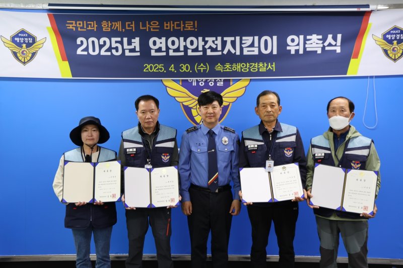 속초해경 연안 안전지킴이 위촉식 (출처=연합뉴스)