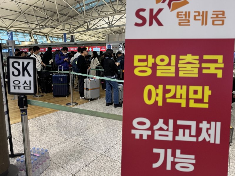 5월 황금연휴가 시작되는 첫날인 1일 인천국제공항 제1여객터미널 SK텔레콤 로밍센터에서 여행객들이 유심 교체를 위해 대기하고 있다.2025.5.1/뉴스1 ⓒ News1 박소영 기자