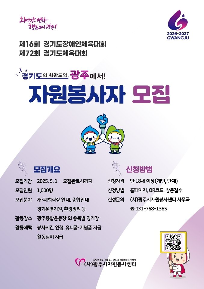 2026년 경기도민체전 자원봉사자 모집 안내 포스터.(광주시 제공)