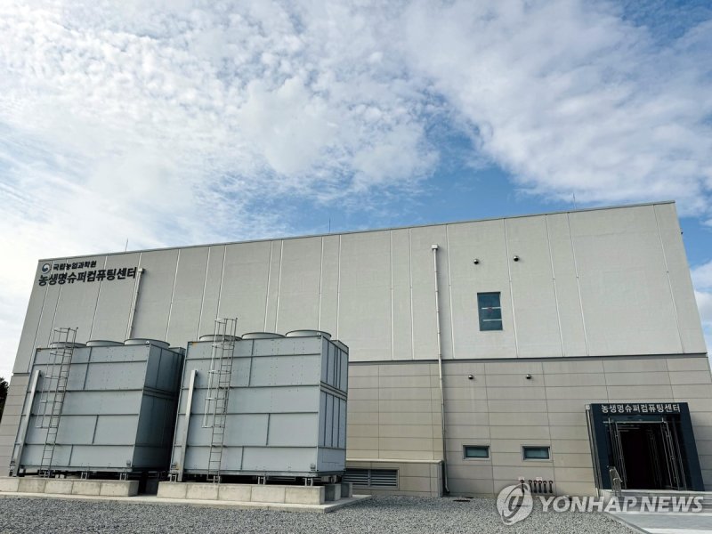 농진청 농생명 슈퍼컴퓨팅센터 (출처=연합뉴스)