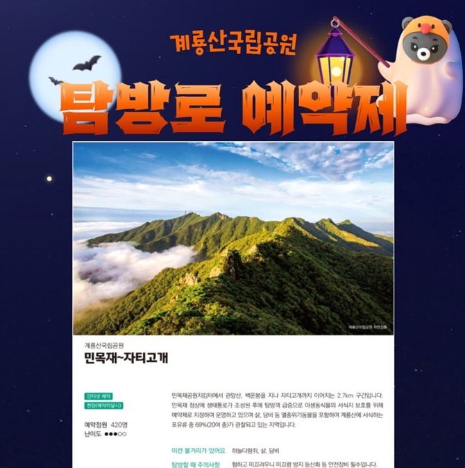 [대전=뉴시스] 계룡산국립공원 탐방로 예약제 안내문. *재판매 및 DB 금지