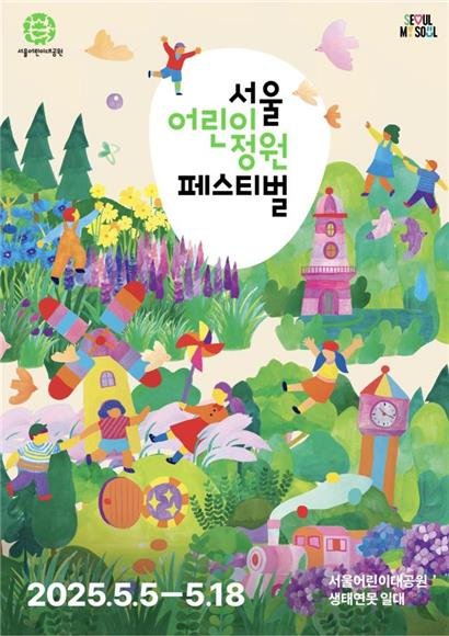서울 어린이정원 페스티벌 홍보 포스터 (출처=연합뉴스)