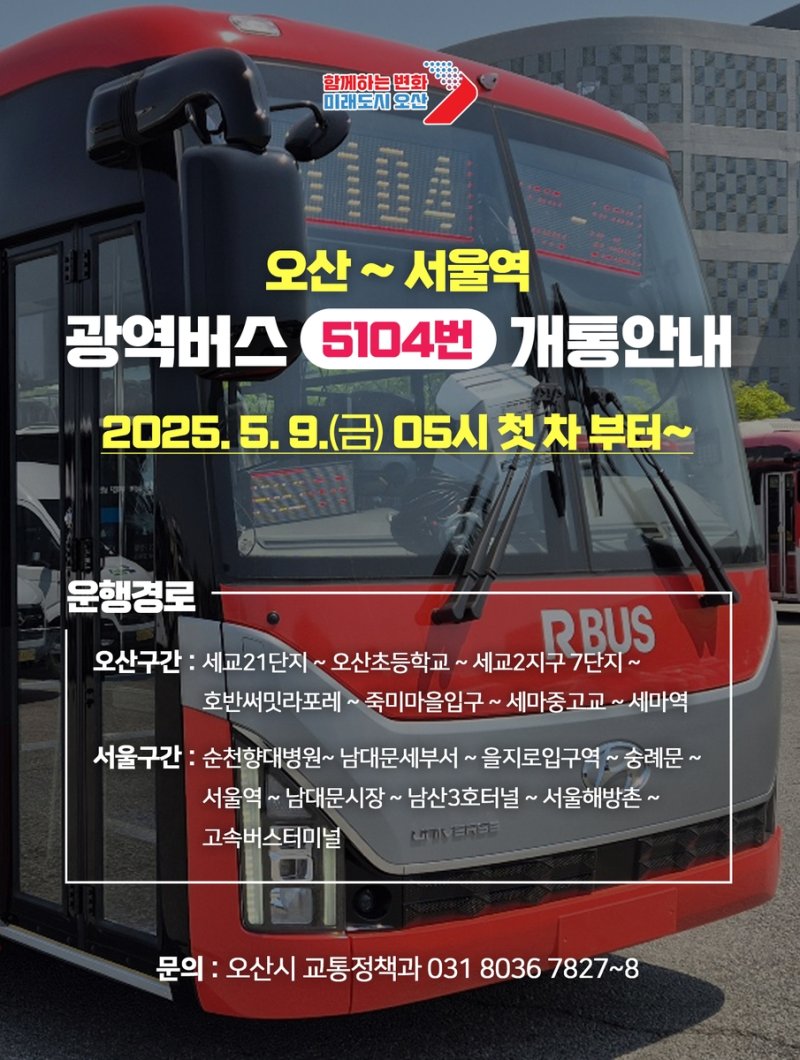 오산∼서울 5104번 광역버스 노선 개통 (출처=연합뉴스)