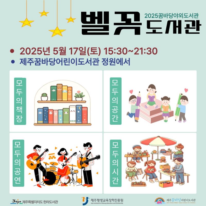[제주=뉴시스] 제주도 한라도서관과 제주꿈바당어린이도서관의 야외 도서관 운영 포스터. (사진=제주도 제공) 2025.05.01. photo@newsis.com *재판매 및 DB 금지