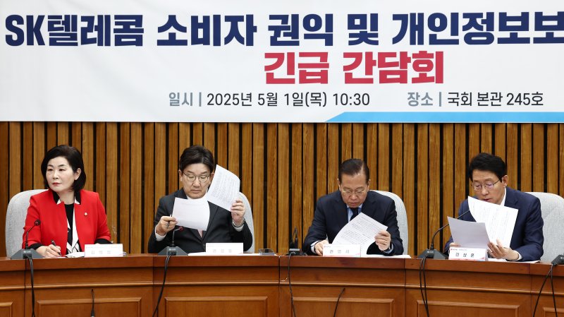 국민의힘 권영세 비상대책위원장과 권성동 원내대표, 김상훈 정책위의장이 1일 오전 서울 여의도 국회에서 열린 'SK텔레콤 소비자 권익 및 개인정보보호를 위한 긴급 간담회'에서 굳은 표정으로 SKT 해킹 사태 관련 자료를 보고 있다. 2025.5.1/뉴스1 ⓒ News1 김민지 기자