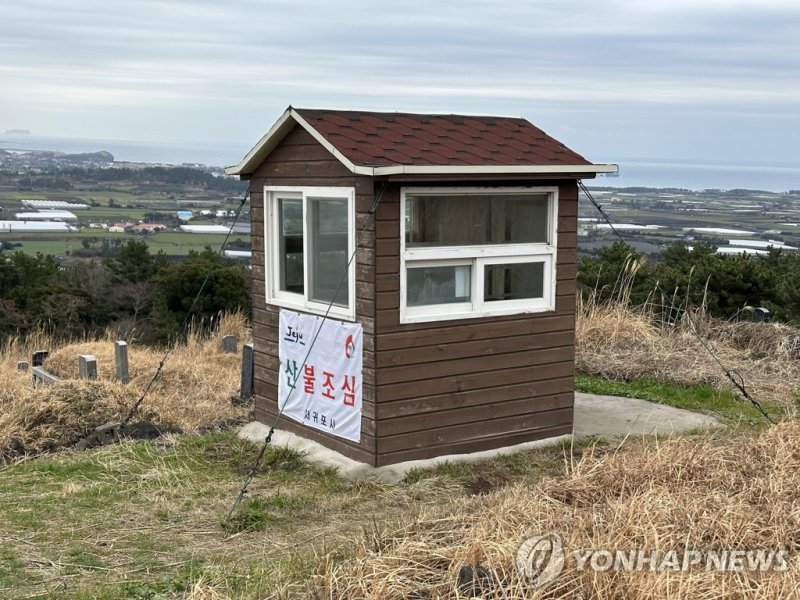 산불조심 감시초소 (출처=연합뉴스)