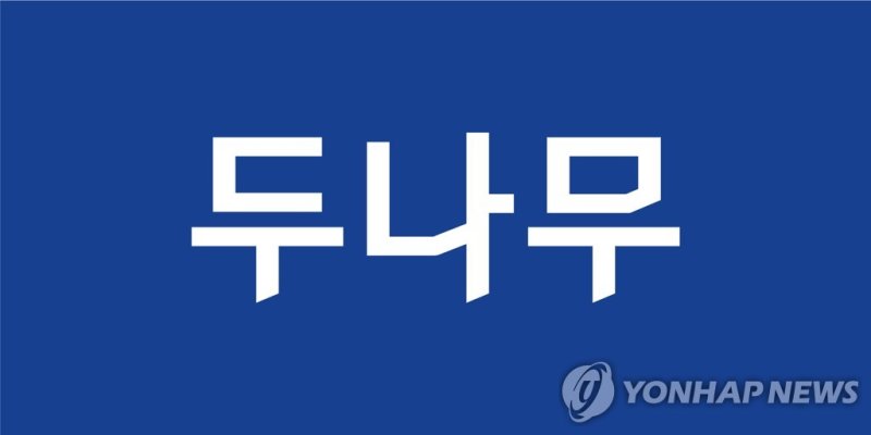 두나무 (출처=연합뉴스)