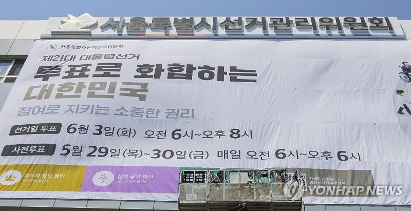 투표 독려 현수막 걸린 서울시 선관위 (출처=연합뉴스)