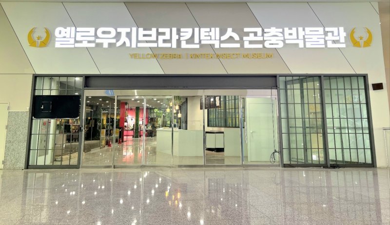 오는 5일 킨텍스(제2전시장)에서 문을 여는 '옐로우지브라'. (킨텍스 제공, 재판매 및 DB금지)
