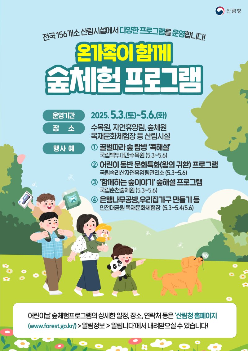 산림청 전국 156개 시설서 다양한 어린이날 체험 프로그램 운영