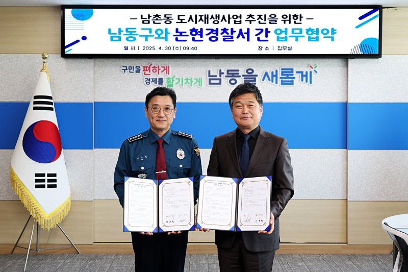 인천 논현경찰서는 남동구와 남촌동 354-4번지 일원(21만853㎡)의 도시재생사업 범죄예방 환경개선을 위한 업무협약을 체결했다고 1일 밝혔다.(인천 논현경찰서 제공. 재배포 및 DB금지)