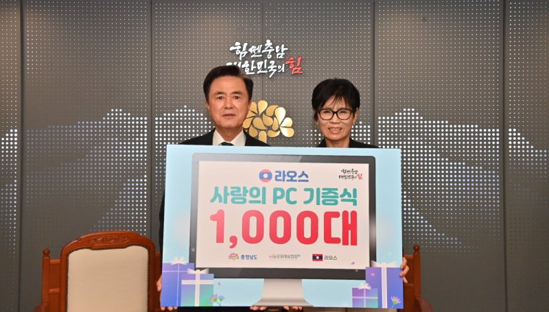 [홍성=뉴시스] 충남도, 라오스에 행정용 중고 컴퓨터 100대 기증. *재판매 및 DB 금지