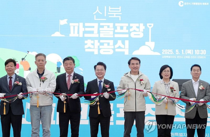 춘천 신북읍 파크골프장 착공식 (출처=연합뉴스)