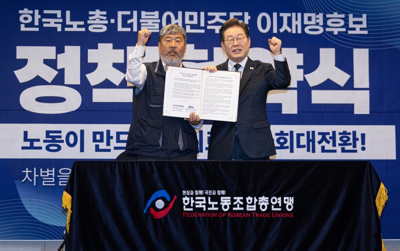 이재명 더불어민주당 대통령 후보와 김동명 한국노총 위원장(총괄선거대책위원장)이 1일 오후 서울 중구 프레스센터에서 열린 한국노총 정책협약식에서 정책협약서에 서명한 후 기념 촬영을 하고 있다. 2025.5.1/뉴스1 ⓒ News1 이재명 기자