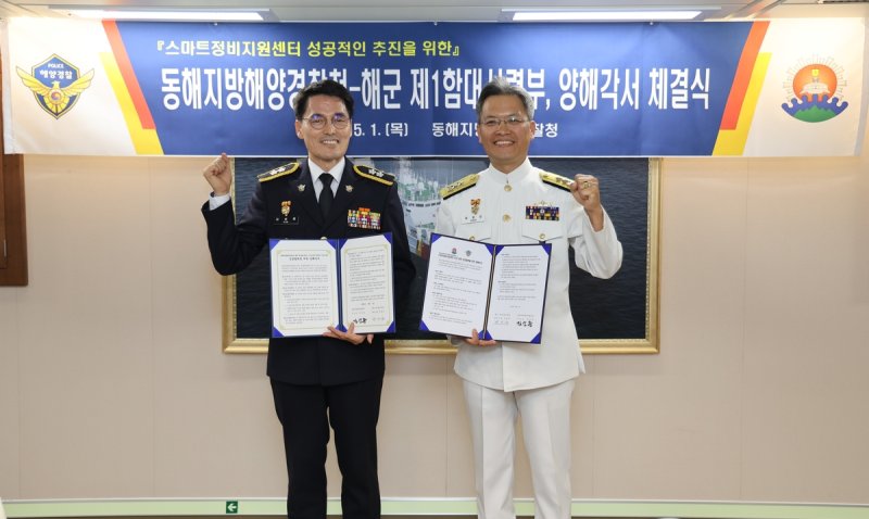 동해해경청-해군1함대, 스마트정비지원센터 추진 협약식 (출처=연합뉴스)