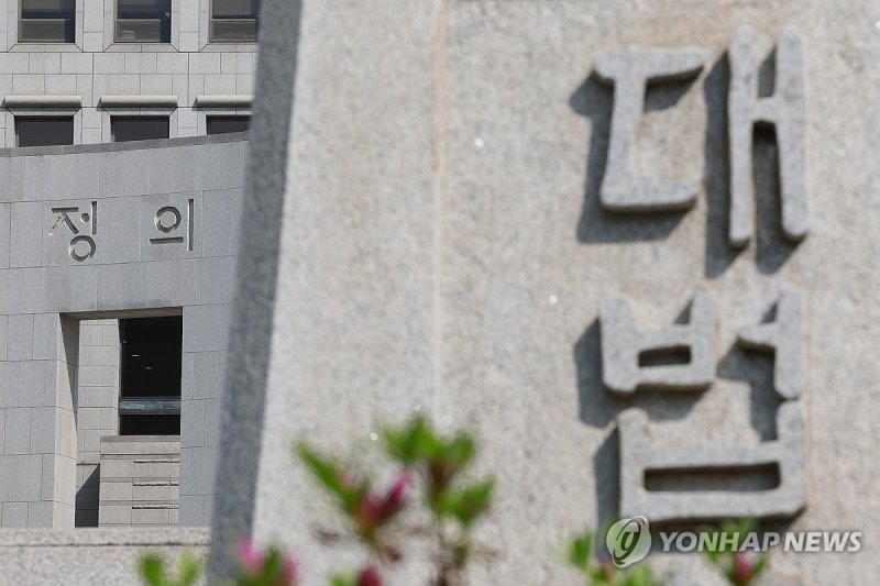 대법원 (출처=연합뉴스)