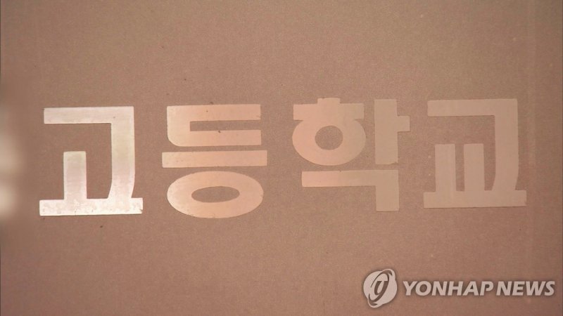 고등학교 (출처=연합뉴스)