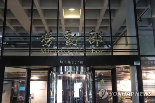 대만 노동부 (출처=연합뉴스)