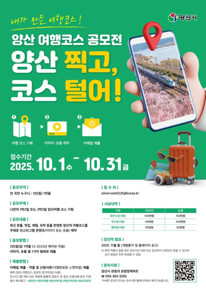 양산 여행코스 공모전 포스터 (출처=연합뉴스)