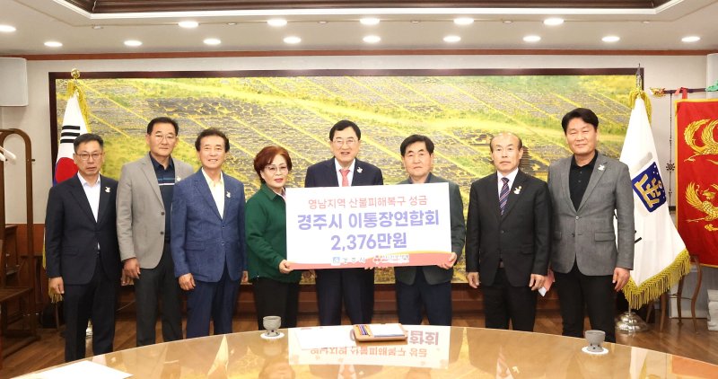 경주시 이통장연합회, 산불 성금 전달식