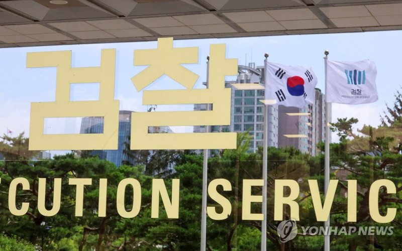검찰 (출처=연합뉴스)