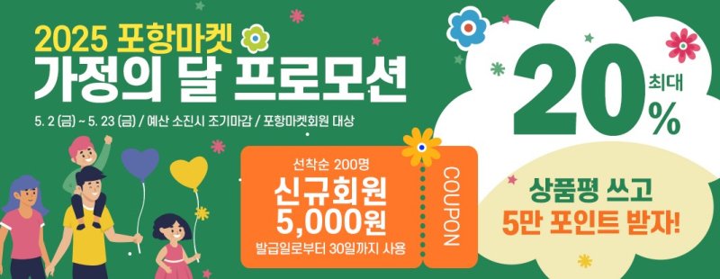 [포항=뉴시스] 송종욱 기자 = 포항시는 가정의달을 맞아 농·특산물 20% 할인 프로모션을 한다. 사진은 포항마켓 가정의달 프로모션 할인 쿠폰 이미지. (사진=포항시 제공) 2025.05.01. photo@newsis.com