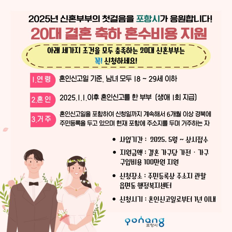 [포항=뉴시스] 송종욱 기자 = 포항시는 20대 결혼 신혼부부에게 가전·가구 구입비 100만원을 지원한다. 사진은 '2025년 결혼 축하 혼수 비용 지원' 안내 포스터. (사진=포항시 제공) 2025.05.01. photo@newsis.com