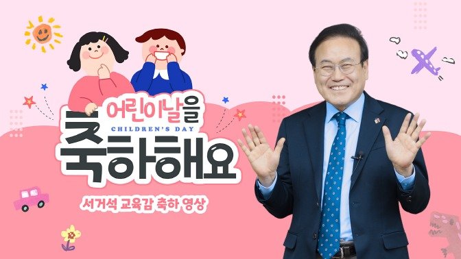 1일 서거석 전북교육감이 영상을 통해 어린이날 축하와 응원 메시지를 전했다./뉴스1