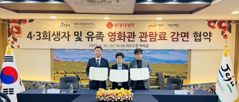 제주도는 롯데시네마, 제주4·3평화재단과 '4·3희생자 및 유족 영화관람료 감면 사업' 업무협약을 체결했다./뉴스1