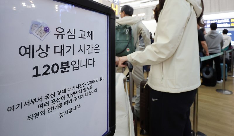 최장 엿새간 이어지는 징검다리 황금연휴가 시작된 1일 인천국제공항 제1여객터미널 SK텔레콤 로밍센터에 유심 교체 대기 시간 안내문이 설치되어 있다. 2025.5.1/뉴스1 ⓒ News1 김진환 기자