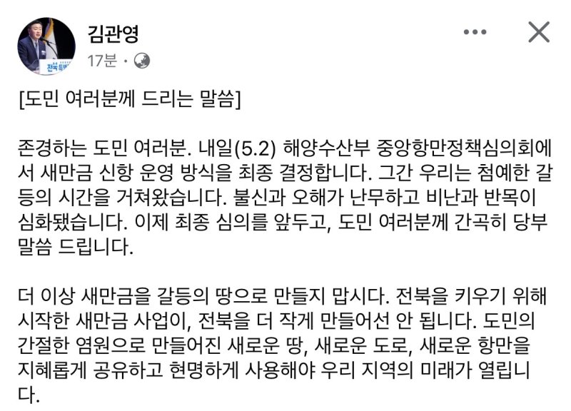 김관영 전북도지사 페이스북 입장문 (출처=연합뉴스)