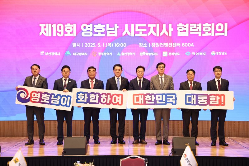 1일 창원컨벤션센터에서 8개 영호남 시도지사와 관계 실․국장 등 20여 명이 참석한 가운데 '제19회 영호남 시도지사 협력회의'가 열렸다.(울산광역시제공, 재판매 및 DB 금지)