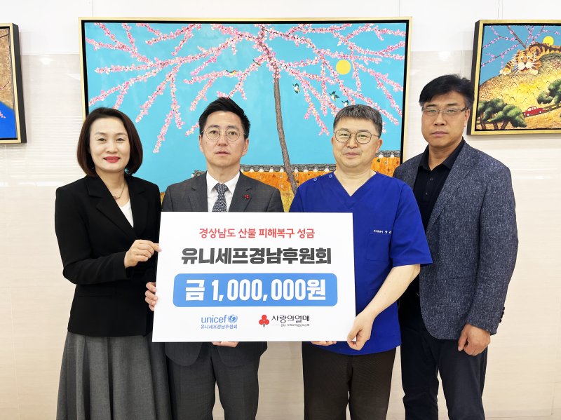 유니세프 경남후원회, 지난달 30일 산불 성금 기탁.(사진=경남공동모금회 제공) 2025.05.01. *재판매 및 DB 금지