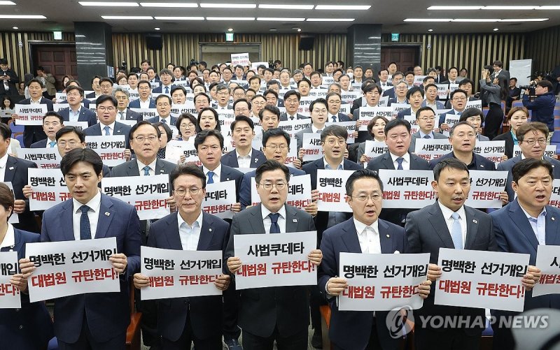 대법원 규탄 구호 외치는 민주당 (출처=연합뉴스)