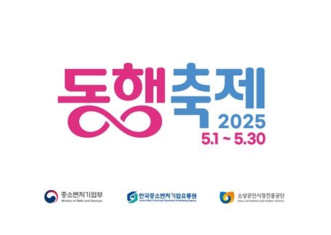 중소기업·소상공인 제품 한자리에…'5월 동행축제' 개막 (출처=연합뉴스)