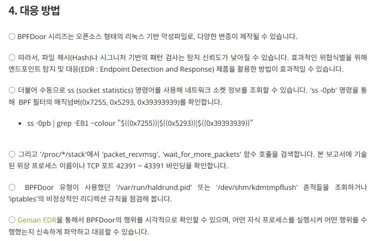 지니언스 BPFDoor 리눅스 악성파일 분석 보고서 갈무리. BPF도어(Door) 계열 악성코드 식별·탐지를 위한 수동 대응 방법이 설명돼 있다.