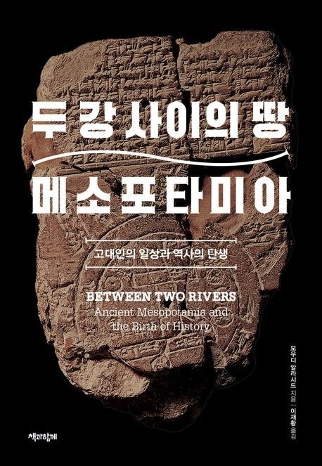[신간] 두 강 사이의 땅 메소포타미아 (출처=연합뉴스)